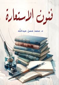 فنون الاستعارة