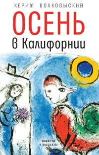 Осень в Калифорнии