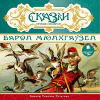 Сказки немецких писателей. Барон Мюнхгаузен