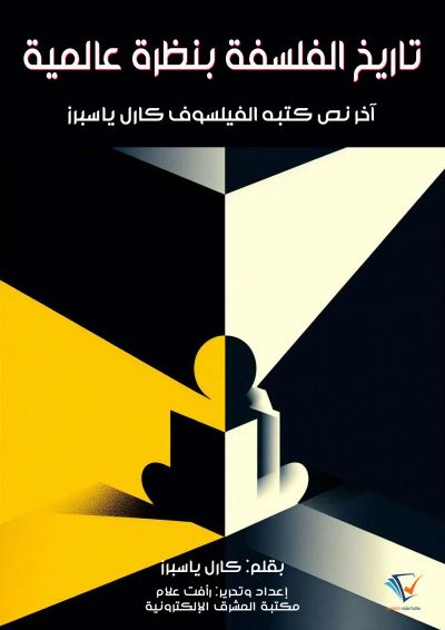 تاريخ الفلسفة بنظرة عالمية