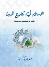 الإسلام في التاريخ الحديث