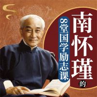 南怀瑾的8堂国学励志课