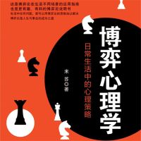 博弈心理学：日常生活中的心理策略