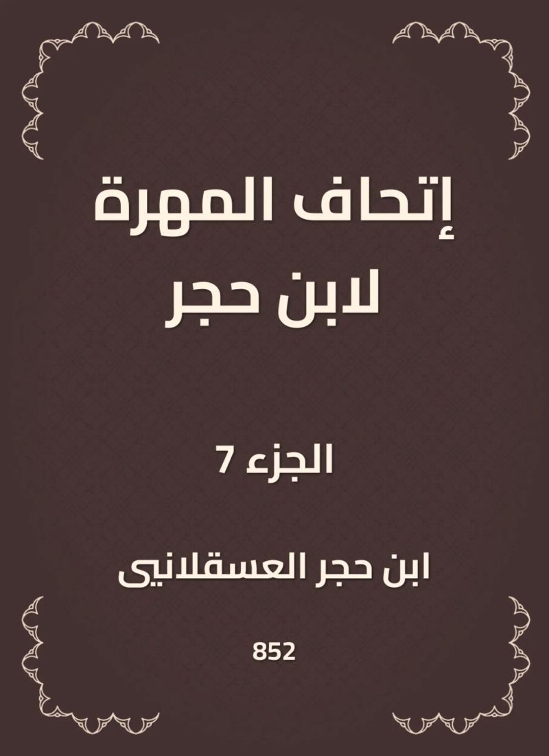 إتحاف المهرة لابن حجر