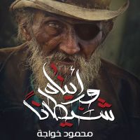 ورأيناه شيطانا