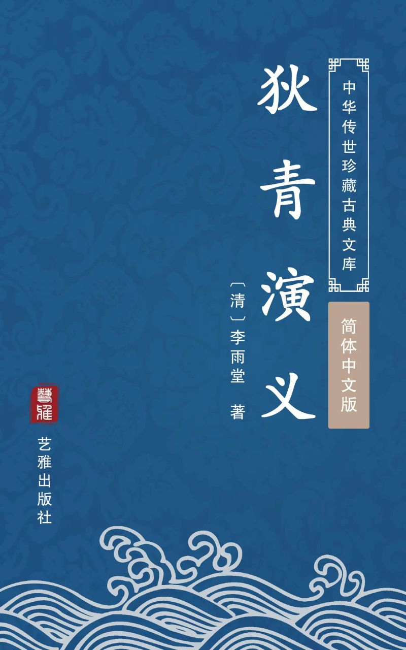 狄青演义(简体中文版)