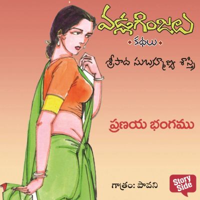 Pranaya Bhangamu - Vadla Ginjalu (ప్రణయ భంగము)