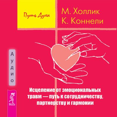 Исцеление от эмоциональных травм