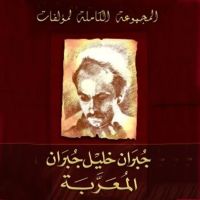 المجموعة الكاملة لمؤلفات جبران خليل جبران