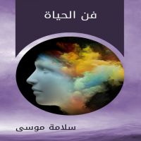 فن الحياة