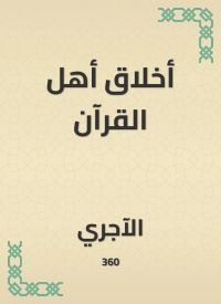 أخلاق أهل القرآن