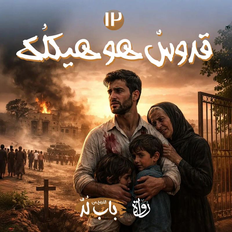 قُدّوسٌ هو هيكلُك