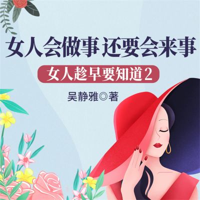 女人趁早要知道2:女人会做事,还要会来事