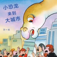 小恐龙来到大城市