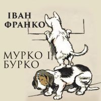 Мурко і Бурко