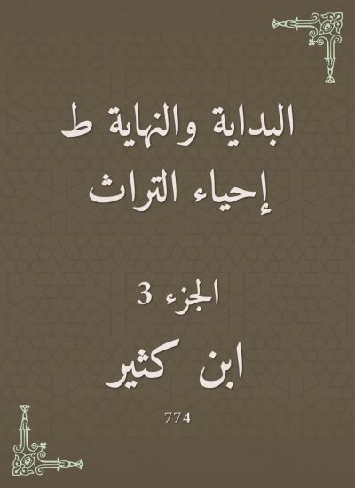 البداية والنهاية ط إحياء التراث