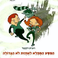המסע המופלא לאחוזת לא הגדולה