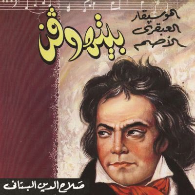 بيتهوفن -الموسيقار العبقري الأصم