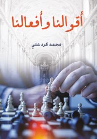 أقوالنا وأفعالنا