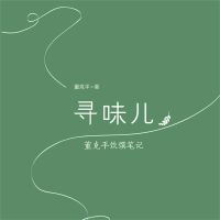 寻味儿