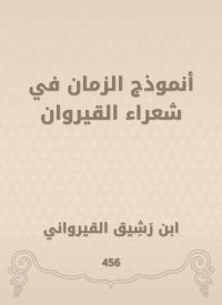 أنموذج الزمان في شعراء القيروان
