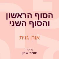 הסוף הראשון והסוף השני