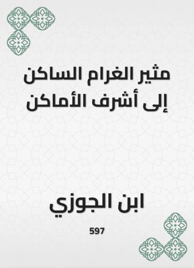 مثير الغرام الساكن إلى أشرف الأماكن