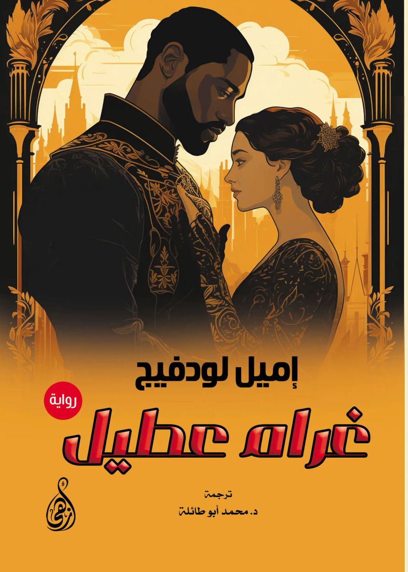 غرام عطيل