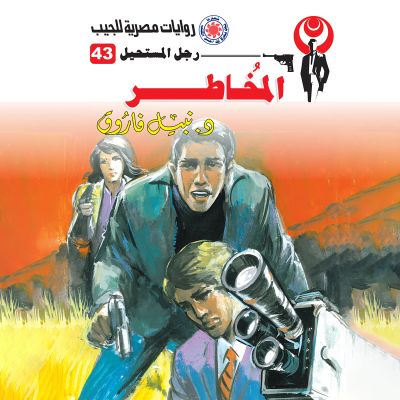 المخاطر
