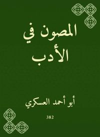 المصون في الأدب
