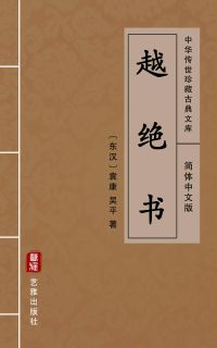 越绝书（简体中文版）