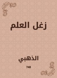 زغل العلم