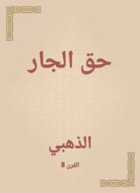 حق الجار