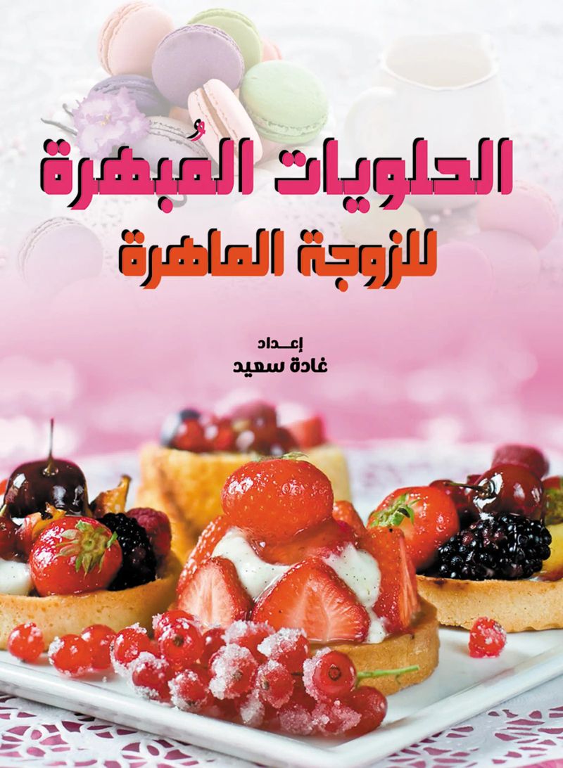 الحلويات المُبهرة.. للزوجة الماهرة