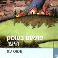 פתאום בעומק היער