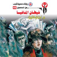 شيطان المافيا
