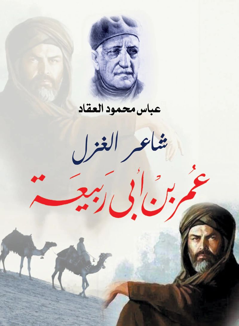 شاعر الغزل عمر بن أبي ربيعة