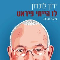 לו הייתי פיראט