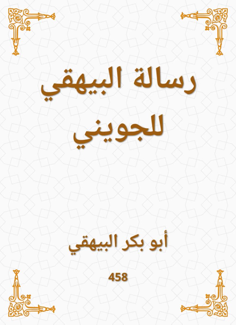 رسالة البيهقي للجويني