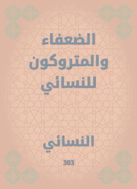 الضعفاء والمتروكون للنسائي