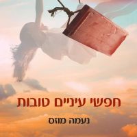 חפשי עיניים טובות