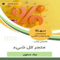ملخص كتاب متجر كل شيء