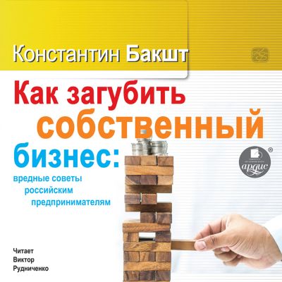 Как загубить собственный бизнес