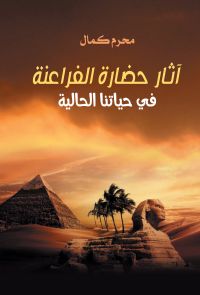 آثار حضارة الفراعنة في حياتنا الحالية