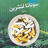 سوناتا لتشرین