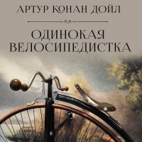 Одинокая велосипедистка