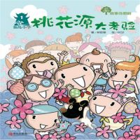 故事奇想树-桃花源大考验