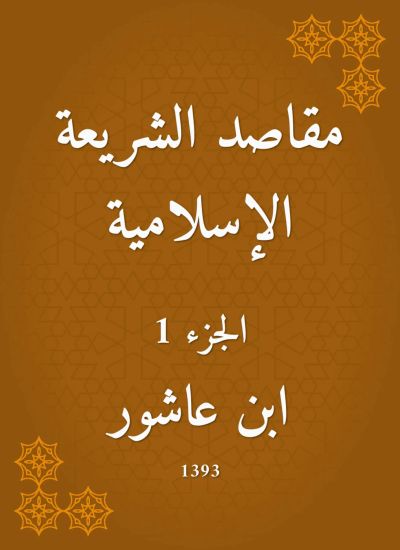 مقاصد الشريعة الإسلامية