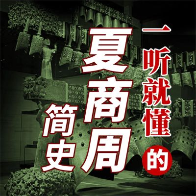 一听就懂的夏商周简史
