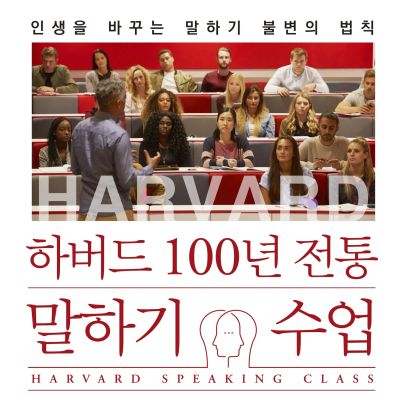 하버드 100년 전통 말하기 수업 : 인생을 바꾸는 말하기 불변의 법칙